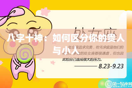 八字十神：如何区分你的贵人与小人