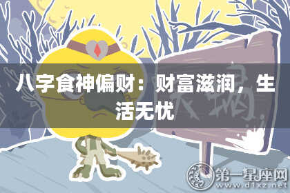 八字食神偏财：财富滋润，生活无忧