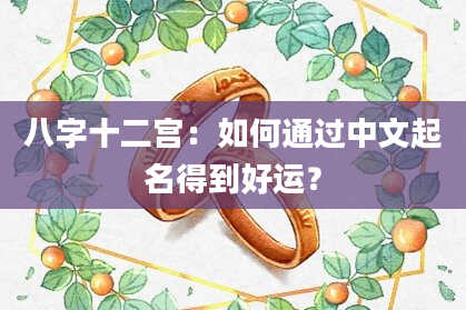 八字十二宫：如何通过中文起名得到好运？