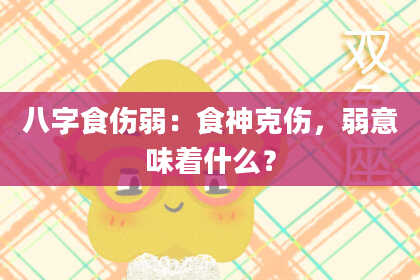 八字食伤弱：食神克伤，弱意味着什么？