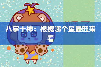 八字十神：根据哪个星最旺来看