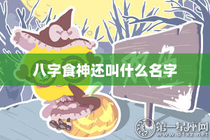 八字食神还叫什么名字