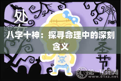 八字十神：探寻命理中的深刻含义