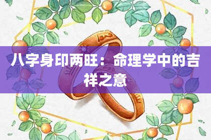 八字身印两旺：命理学中的吉祥之意