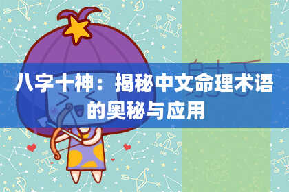 八字十神：揭秘中文命理术语的奥秘与应用