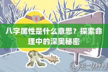 八字属性是什么意思？探索命理中的深奥秘密