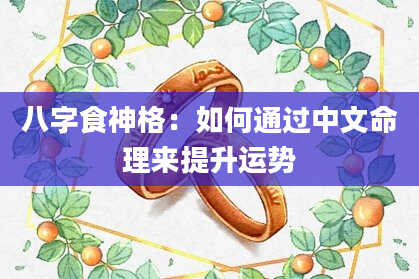 八字食神格：如何通过中文命理来提升运势