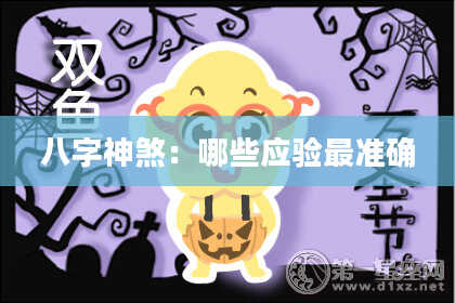八字神煞：哪些应验最准确