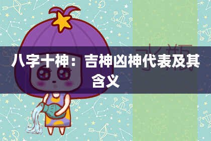 八字十神：吉神凶神代表及其含义