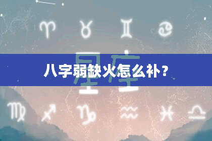 八字弱缺火怎么补？