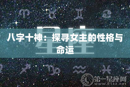 八字十神：探寻女主的性格与命运