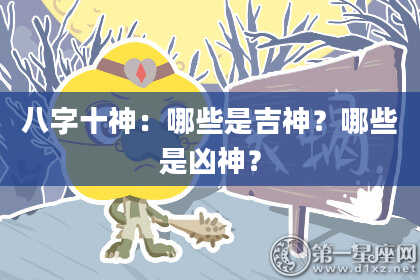 八字十神：哪些是吉神？哪些是凶神？