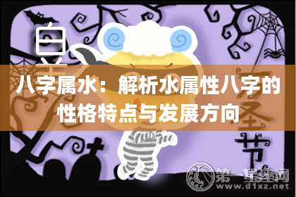 八字属水：解析水属性八字的性格特点与发展方向