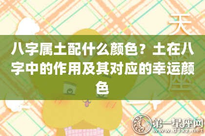 八字属土配什么颜色？土在八字中的作用及其对应的幸运颜色