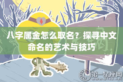 八字属金怎么取名？探寻中文命名的艺术与技巧