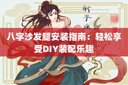 八字沙发腿安装指南：轻松享受DIY装配乐趣