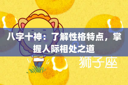 八字十神：了解性格特点，掌握人际相处之道