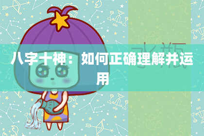 八字十神：如何正确理解并运用