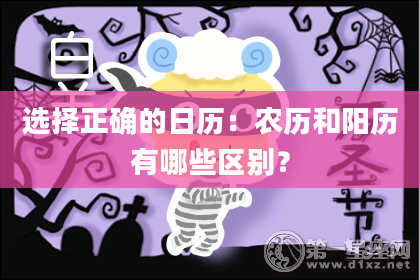 选择正确的日历：农历和阳历有哪些区别？