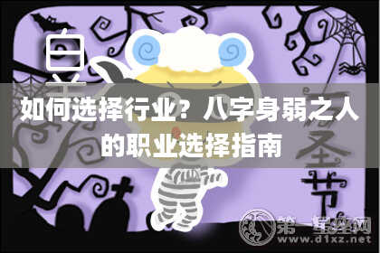 如何选择行业？八字身弱之人的职业选择指南