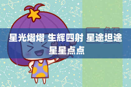 星光熠熠 生辉四射 星途坦途 星星点点