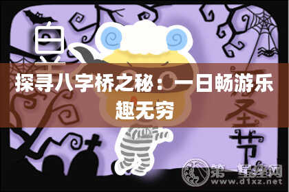 探寻八字桥之秘：一日畅游乐趣无穷