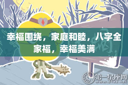 幸福围绕，家庭和睦，八字全家福，幸福美满