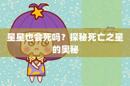 星星也会死吗？探秘死亡之星的奥秘