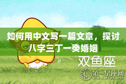 如何用中文写一篇文章，探讨八字三丁一癸婚姻