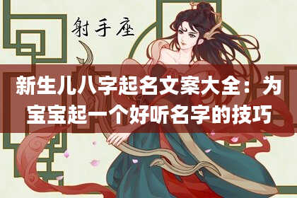 新生儿八字起名文案大全：为宝宝起一个好听名字的技巧