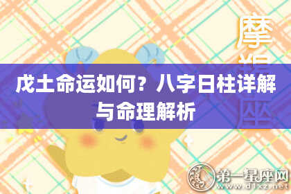 戊土命运如何？八字日柱详解与命理解析