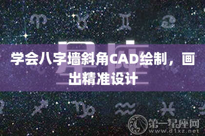 学会八字墙斜角CAD绘制，画出精准设计