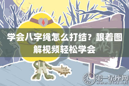 学会八字绳怎么打结？跟着图解视频轻松学会