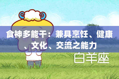 食神多能干：兼具烹饪、健康、文化、交流之能力