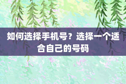 如何选择手机号？选择一个适合自己的号码