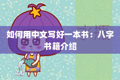 如何用中文写好一本书：八字书籍介绍