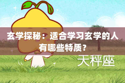 玄学探秘：适合学习玄学的人有哪些特质？