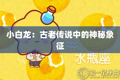 小白龙：古老传说中的神秘象征