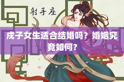 戌子女生适合结婚吗？婚姻究竟如何？