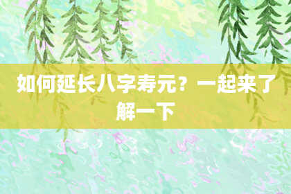 如何延长八字寿元？一起来了解一下