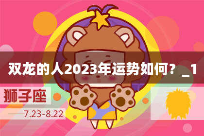 双龙的人2023年运势如何？_1