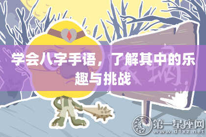 学会八字手语，了解其中的乐趣与挑战