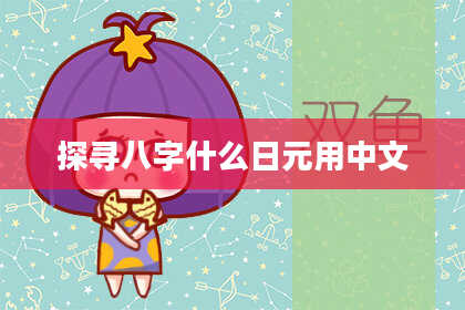 探寻八字什么日元用中文