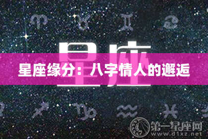 星座缘分：八字情人的邂逅