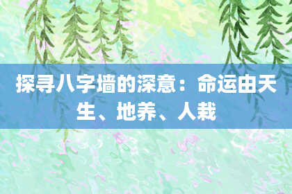 探寻八字墙的深意：命运由天生、地养、人栽