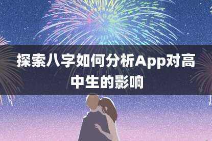 探索八字如何分析App对高中生的影响