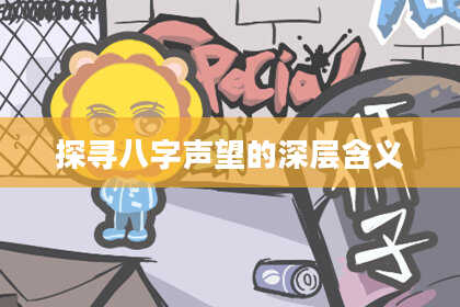 探寻八字声望的深层含义