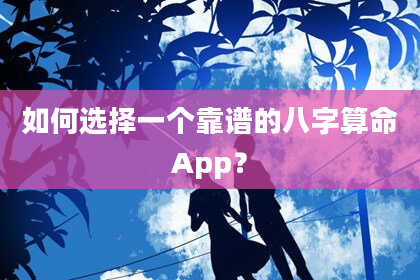 如何选择一个靠谱的八字算命App？