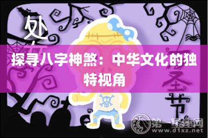 探寻八字神煞：中华文化的独特视角
