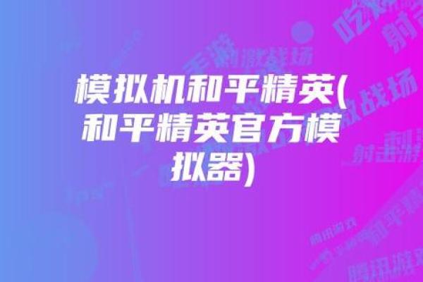 为什么和平精英有两条命？探索游戏背后的设计理念